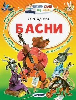 Басни читать