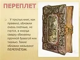 Что такое переплет книги