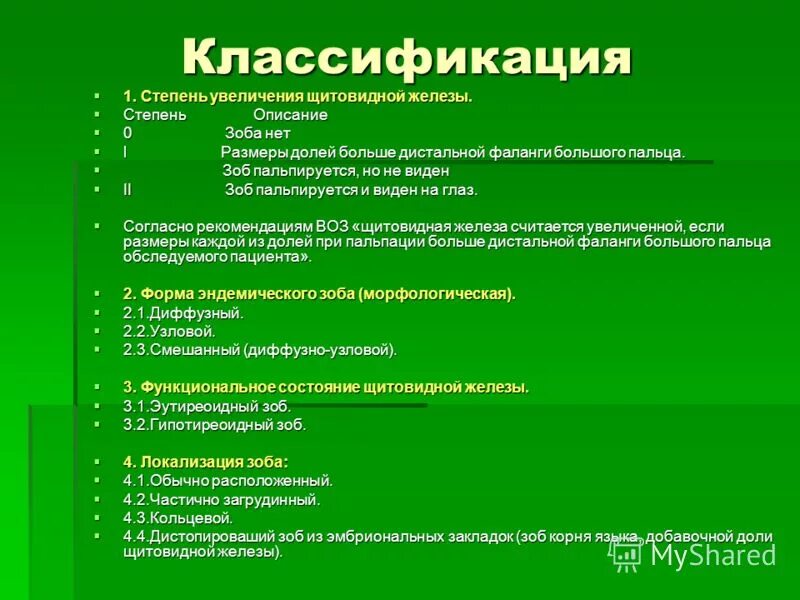 Диффузный зоб код. Классификация заболеваний щитовидной железы мкб. Зоб щитовидной железы мкб 10 код. Заболевания щитовидной железы мкб 10 код. Узловое образование щитовидной железы мкб 10 код.