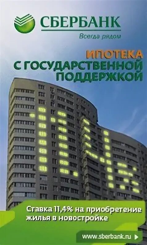 Сбербанк калькулятор. Ипотека с господдержкой в сбербанке условия. Ипотека. Программы ипотеки в сбербанке 2021. Сбербанк ипотека 2020.