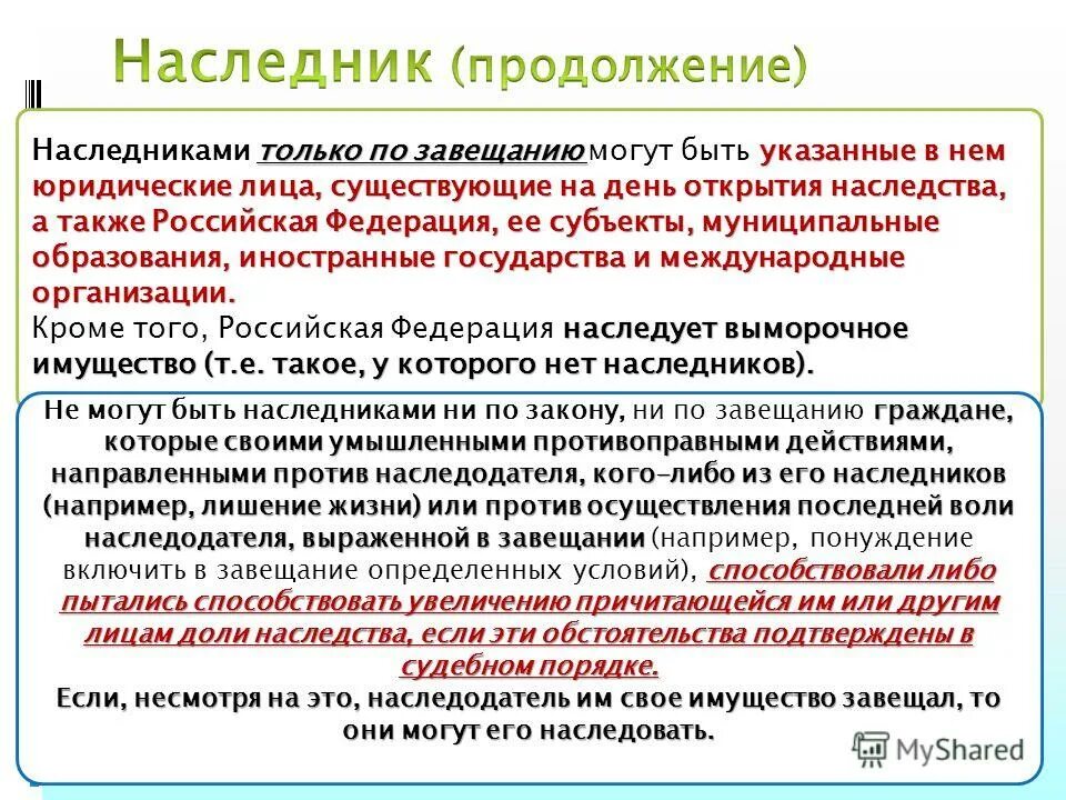 Имущество не указанное в завещании. Наследники по закону и по завещанию. Только наследником по завещанию может быть. Иностранный гражданин наследником по завещанию. Условия наследодателя по завещанию.