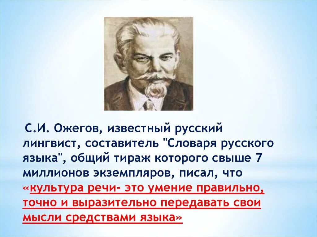 Составитель словаря русского языка. Ожегов лингвист. Ожегов культура речи. Русские лингвисты. Сообщение о лингвисте.