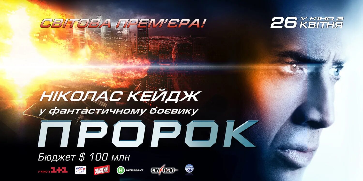 Пророк - next (2007).