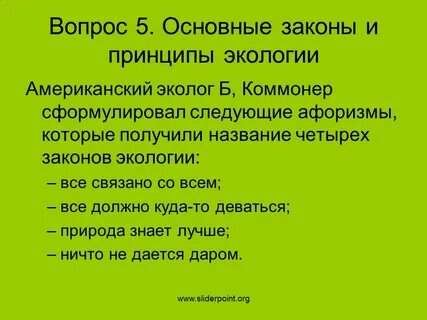 Основные классические законы экологии