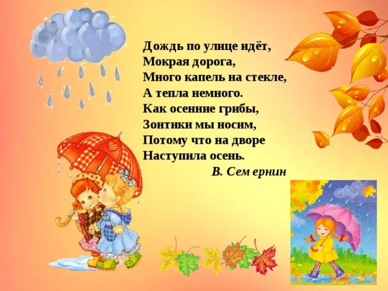 Идут дожди слова. Стихи про осень. Стихотворение про осень для детей. Стихипроосиньдлядетеи. Стихи про осень для малышей.