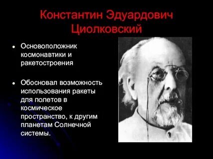 Циолковский вклад в культуру