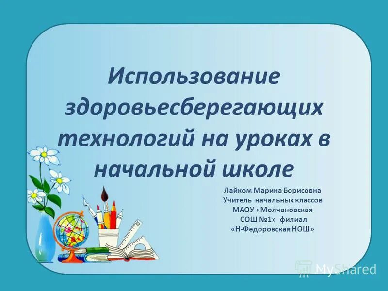 здоровьесберегающих технологий на уроках. здоровьесберегающие технологии в школе презентация. использование здоровьесберегающих технологий в начальной школе. здоровьесберегающие технологии презентация. мониторинг по здоровьесбережению в школе.