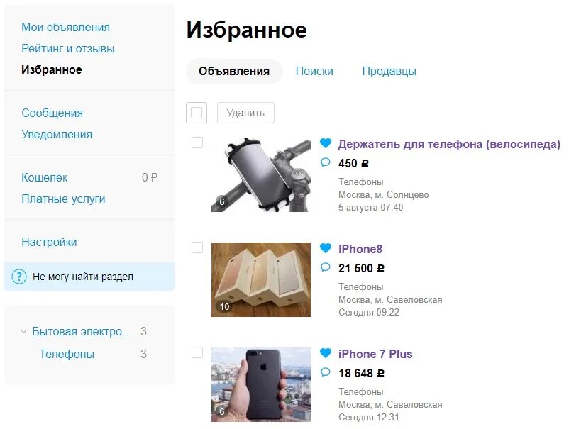 Избранные объявления. Избранное объявления. авито избранное. избранные объявления на авито.