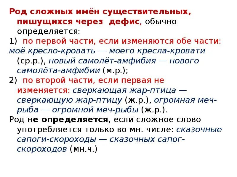 Род слова право. Род сложных имен существительных. Определение рода сложных существительных. Сложное определение рода имен существительных. Определите род сложных существительных.