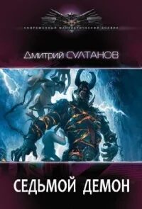 Читать дмитрия султанова