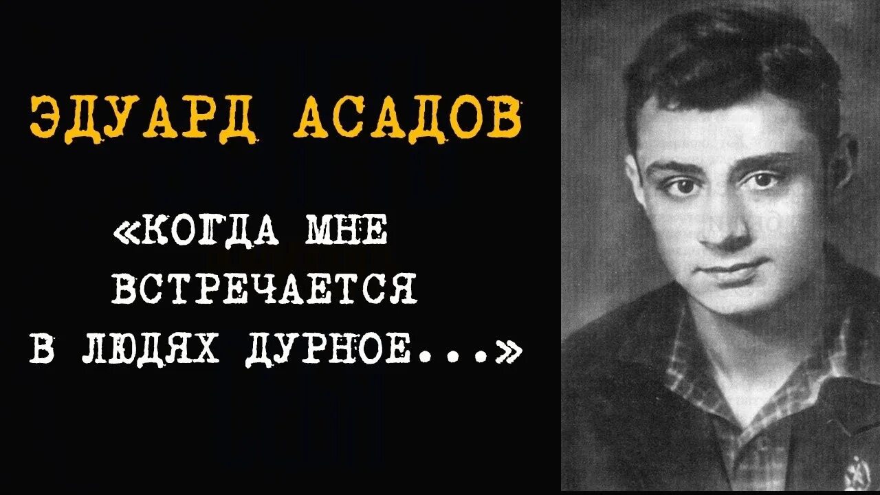 Асадов когда мне встречается. Асадова &quot;когда мне встречается в людях дурное...&quot;. когда мне встречается в людях дурное эдуард асадов. встречается в людях дурное. стих асадова когда мне встречается в людях дурное.