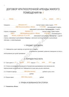 Примеры краткосрочной аренды