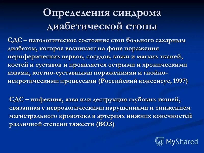 Диабетическая стопа код 10. Синдром диабетической стопы определение. Синдром диабетической стопы презентация. Синдром диабетической стопы смешанная форма. Диабетическая стопа сестринский уход.