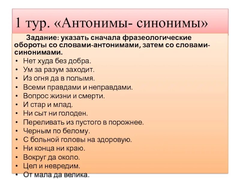 Замени слово худо. Антоним к слову ум. Нет худа без добра антоним. Антоним слова оборот. Фразеологические антонимы.