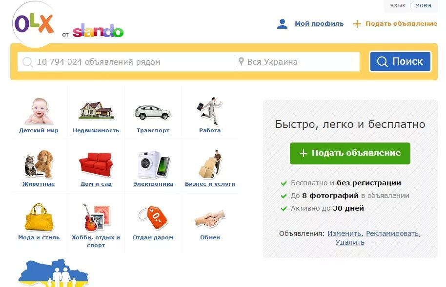 Сландо ру. OLX. Подать объявление. Разместить бесплатное объявление без регистрации.