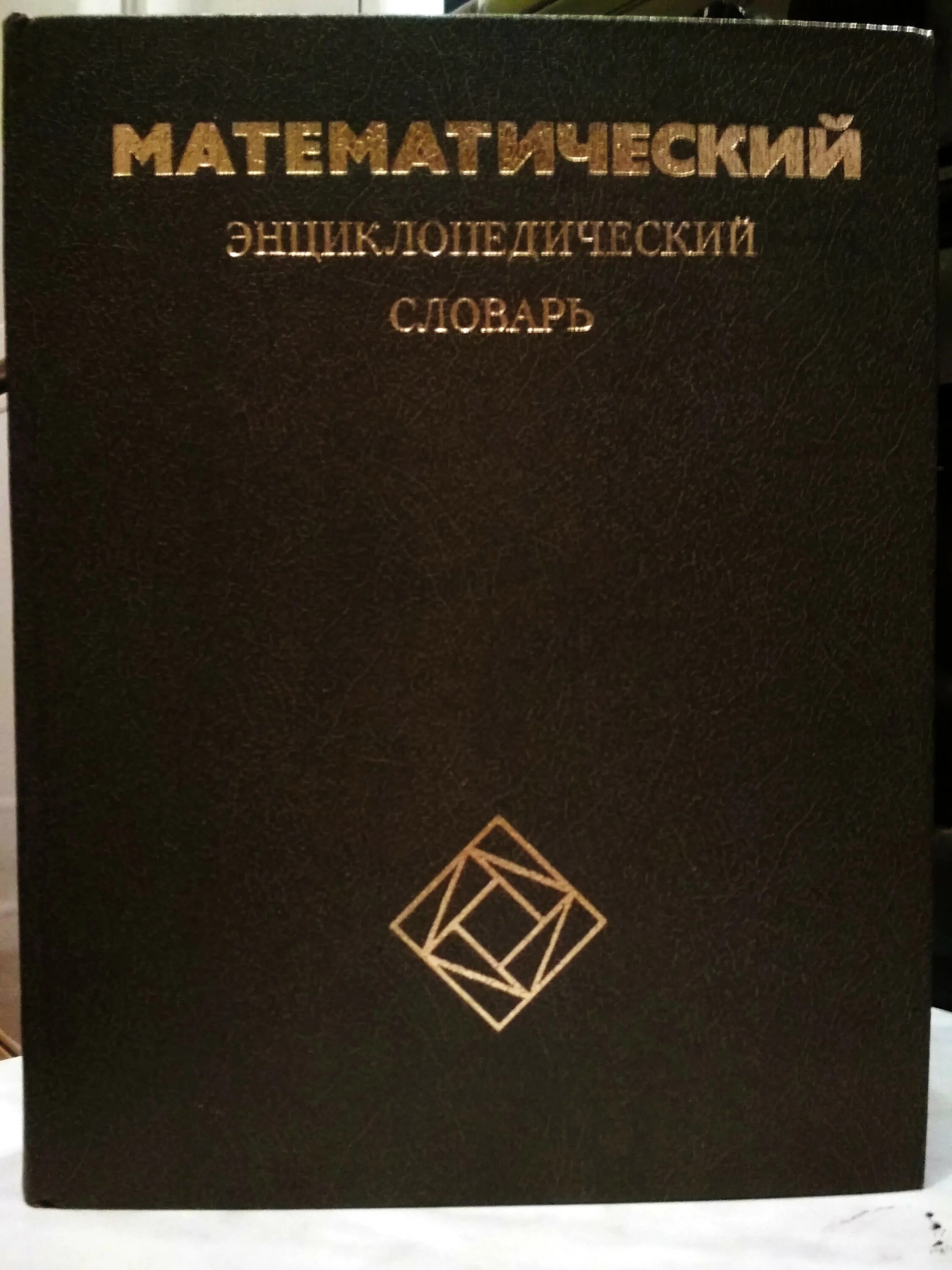 Математический словарь. Математическая энциклопедия. Математический энциклопедический словарь. Математический энциклопедический словарь книга. Энциклопедия о математике.