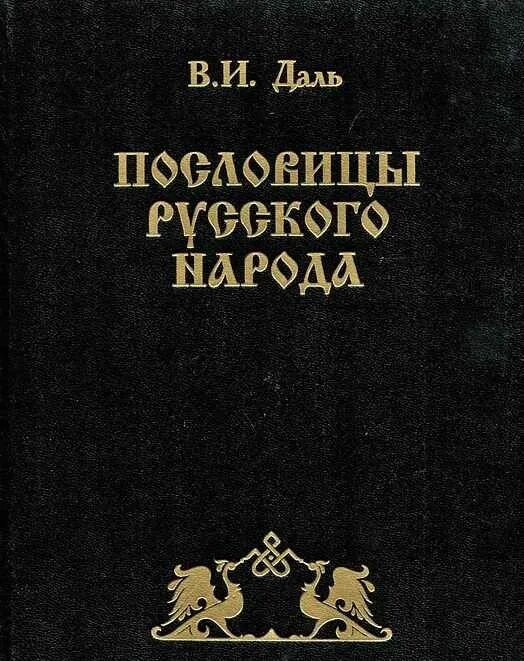 В середине в даль издал сборник пословицы. Сборнике «пословицы русского народа» Владимира Ивановича Даля..