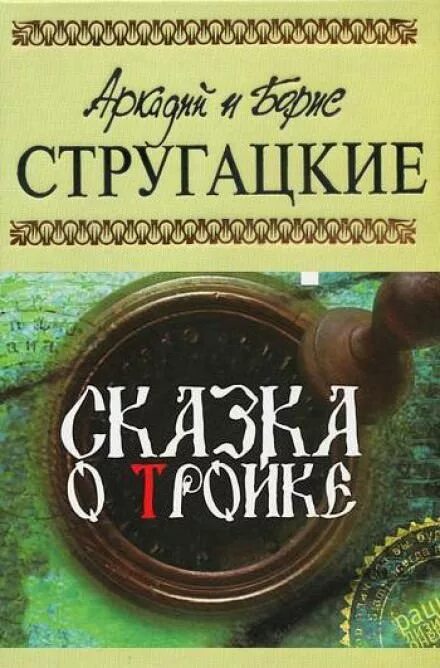 Стругацкие книги аудиокниги. Сказка о тройке братья Стругацкие. Сказка о тройке братья Стругацкие книга. Сказка о тройке книга.