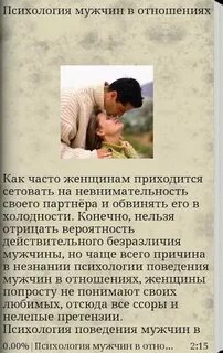 Как женщина относится к своему мужчине