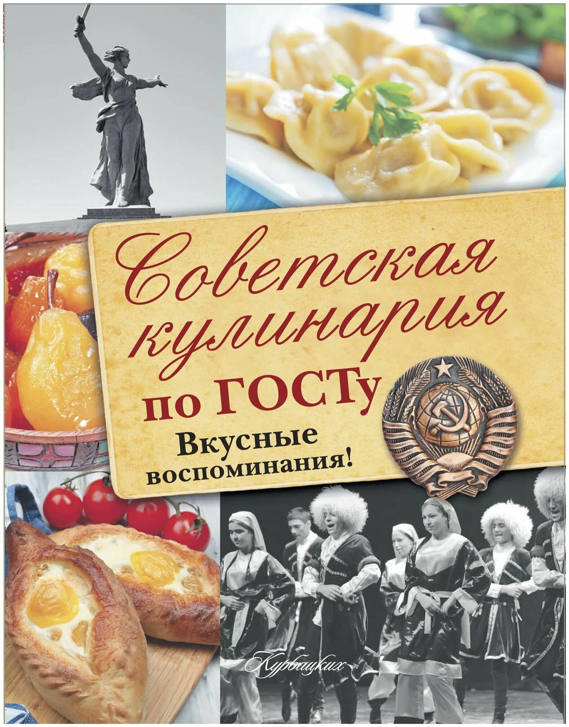 Советские кулинарные книги. Советская кулинария по ГОСТУ. Вкусные воспоминания! Книга. Вкусные воспоминания кулинария по ГОСТУ. Книга "Советская кулинария".