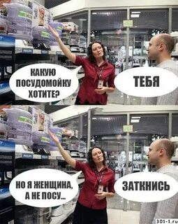 Я женщина а не посудомойка
