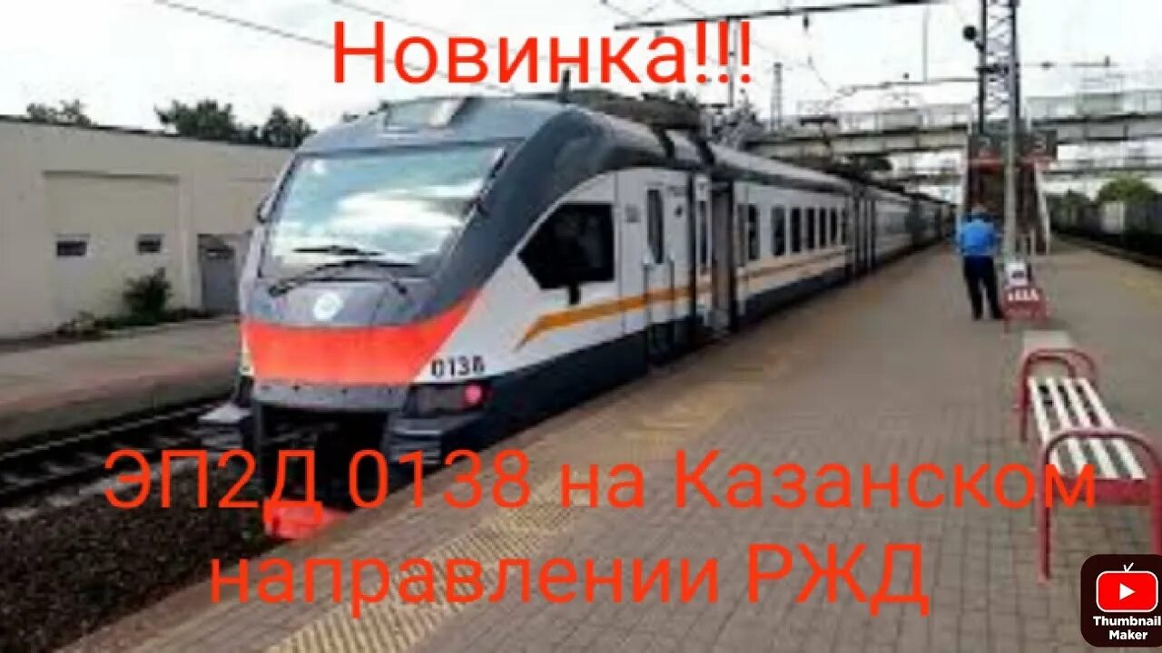 Электрички ильинская казанский вокзал. Эп2д на Казанском направлении. Электричка стандарт плюс Казанское направление. Электричка стандарт плюс Голутвин. Новые электрички на Казанском направлении.