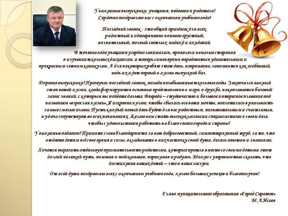 Речь директора на выпускном вечере. Поздравление директора выпускникам. приветственная речь на последний звонок. пожелания выпускникам от директора.