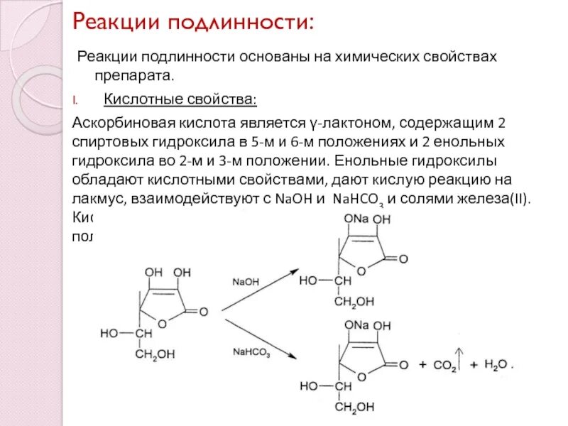 Аскорбиновая кислота енольный гидроксил. Аскорбиновая кислота реакции подлинности. Реакция идентификации аскорбиновой кислоты. Аскорбиновая кислота химические свойства реакции.