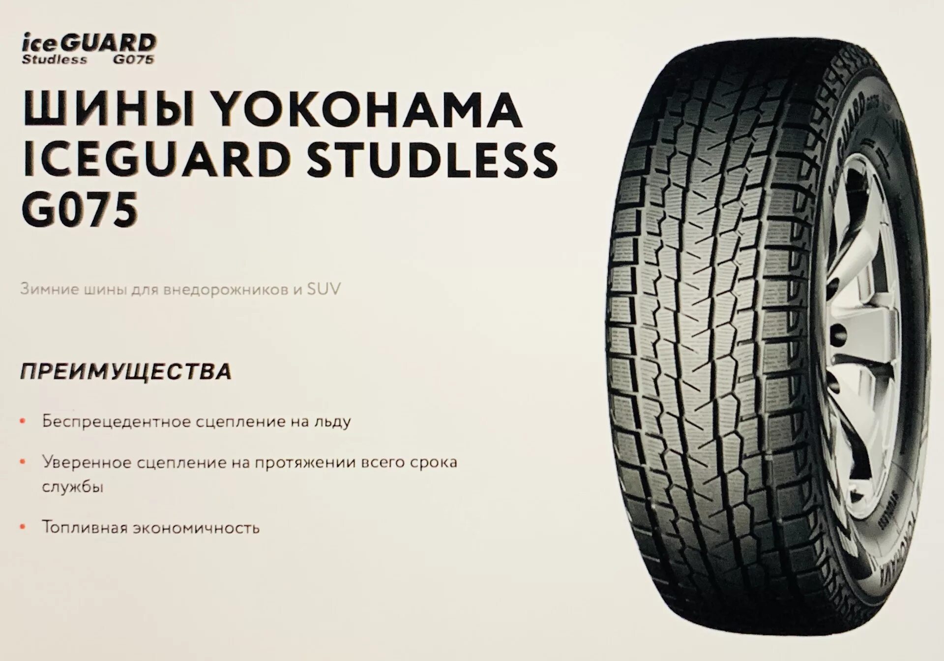 Yokohama Ice Guard g075. Yokohama ICEGUARD studless g075. Шины Yokohama Ice Guard g075. Ice Guard studless g075. Шины йокогама айс гуард