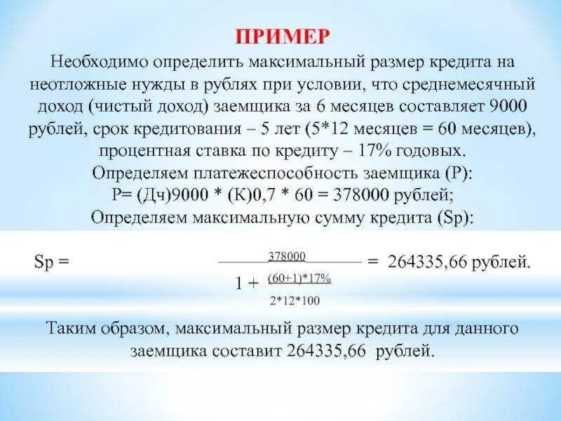 Какой срок можно получить. Расчет максимальной суммы кредита. Расчет максимального размера кредита. Максимальная сумма кредита формула. Расчет максимальной суммы кредита формула.