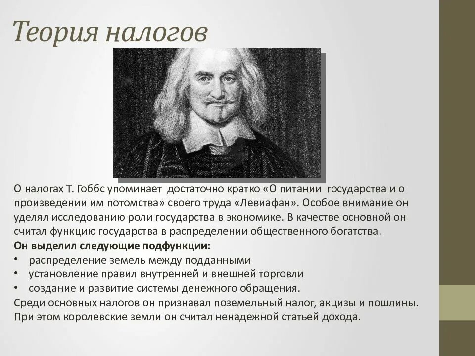 Гоббс левиафан кратко. Томас Гоббс экономика. Могила Томаса Гоббса. Теория Томаса Гоббса. Теория Гоббса о государстве.