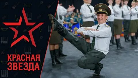 Песни и пляски красная звезда
