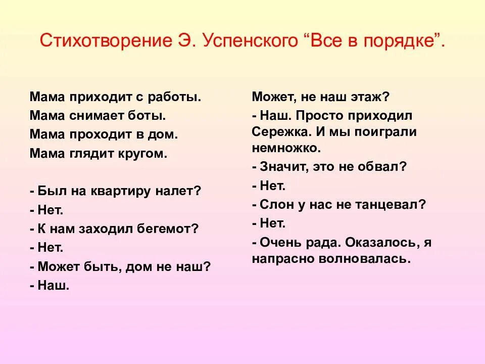 Успенский разгром стих. Мама приходит с работы стих. Стих все в порядке. Стих Успенского мама приходит с работы.