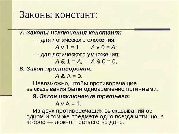 Законы констант