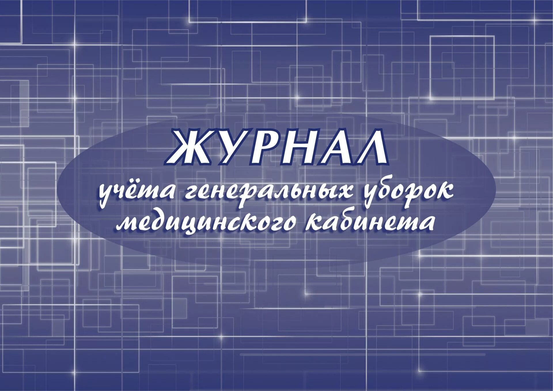 Журналы медицинского кабинета – Telegraph