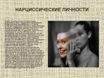 Черты нарциссизма