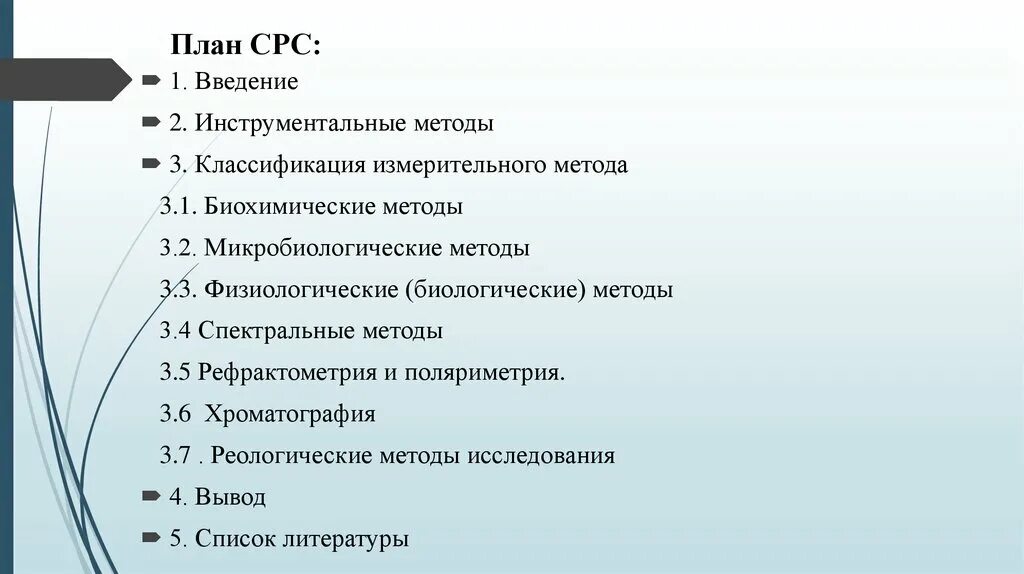 Какие срс. План срс. срс введение. инструментальные методы исследования классификация. план срс образец.