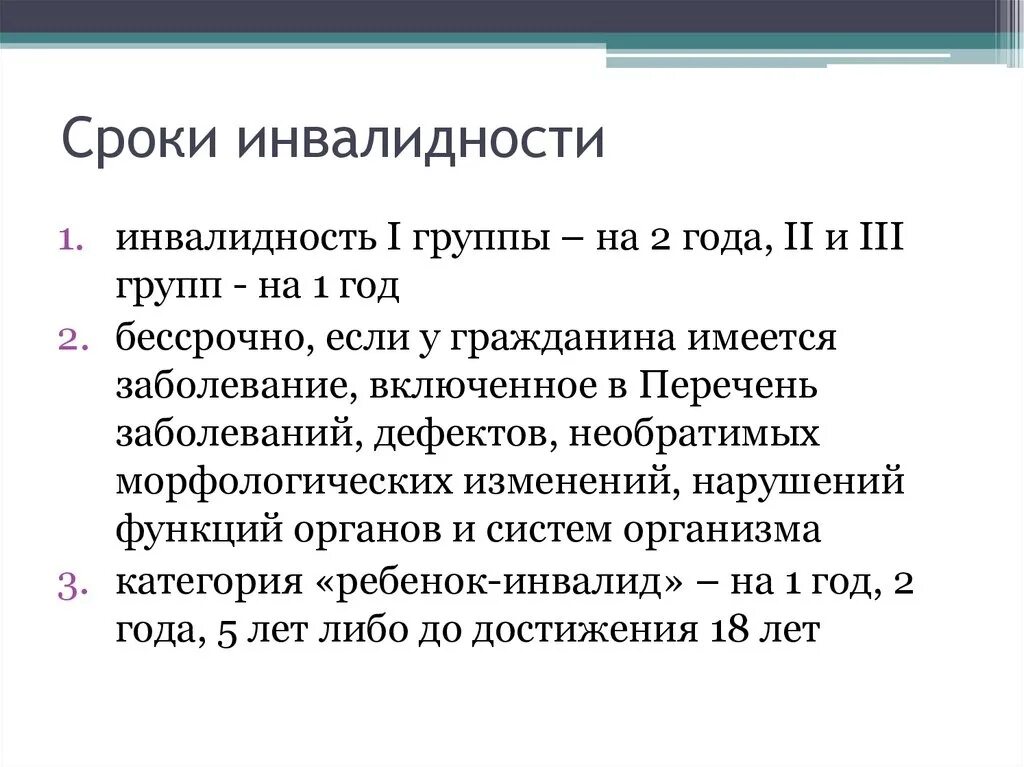 Срок инвалидности 1 группы