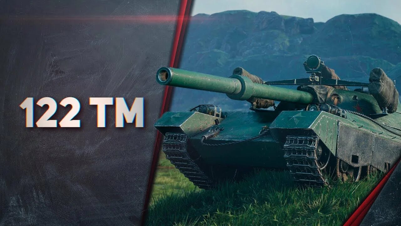 122 wot. 122 tm wot. Wz 122 tm. Wz 122 tm. 122 тм танк.
