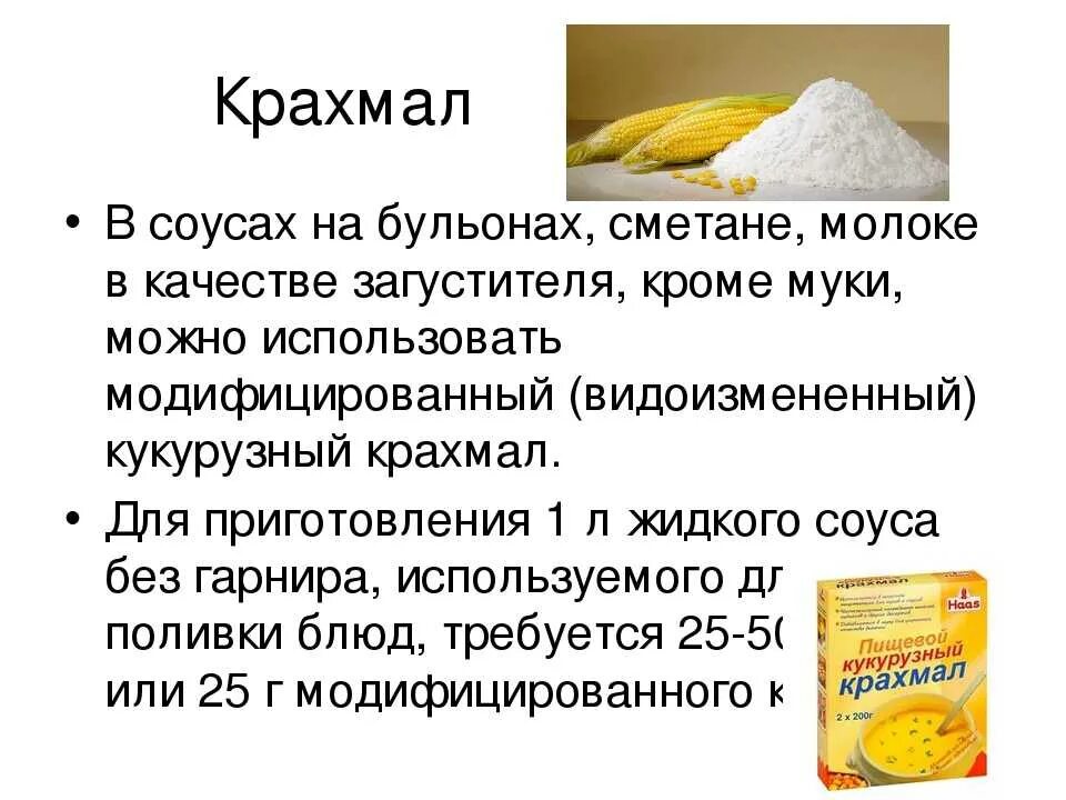 Крахмал используется для. Кукурузный крахмал. Загуститель крахмал кукурузный. Крахмал кукурузный и картофельный. Крахмал можно обнаружить