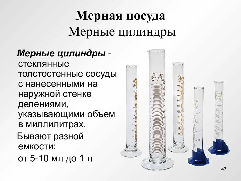 Мерную посуду используют для