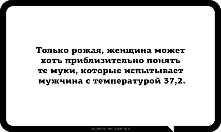 Температура у мужчины 37.2. Только рожая женщина может. Только рожая женщина может понять. Только рожающая женщина может ощутить те муки. Только рожая женщина может понять мужчину.