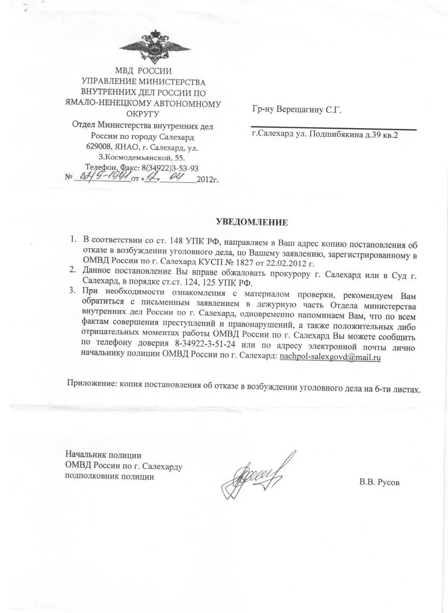 уведомление об отказе в возбуждении уголовного дела