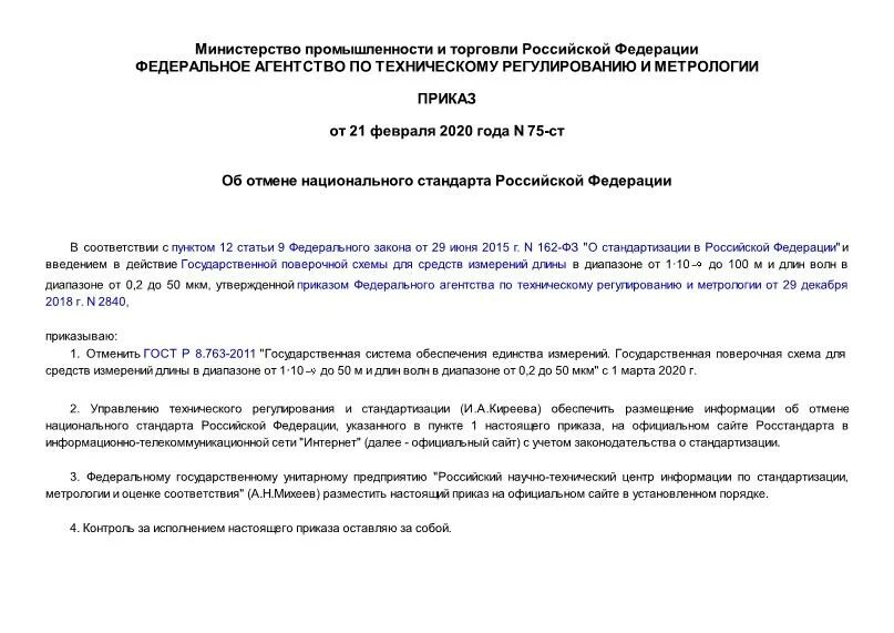 Приказ 77 п. Об отмене национального стандарта Российской Федерации. Приказ 75. Приказ 75б. Мин. об.77 приказ 77.