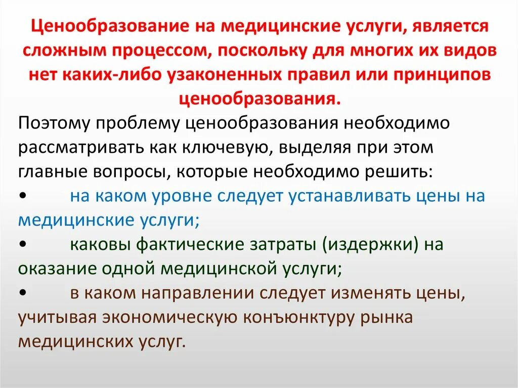 Ценообразование медицинских услуг. Методы ценообразования на медицинские услуги. Ценообразование в сфере платных медицинских услуг.. Политика ценообразования на рынке медицинских услуг.