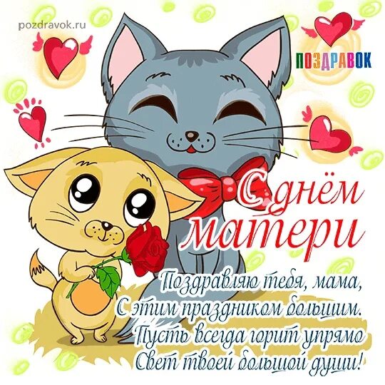 С днём мамы поздравления. Поздравляем с днем мамы подруге. С днём матери поздравления маме. С днём матери поздравления красивые. С днём мамы поздравления.