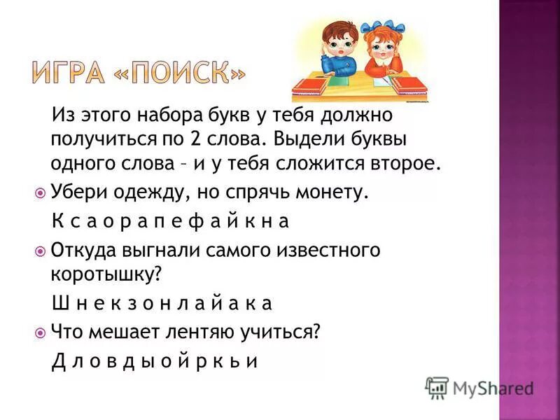 Дано слово обозначающее устройство вывода на экран. Выполни вычитание и проверку 49-9. Что должно получится если соединить картинки. Тогда должно получиться. Форма входных документов.