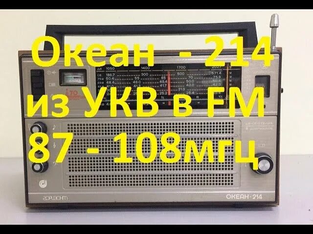 Океан 214 УКВ на ФМ. Океан 214 блок УКВ-2-01е. Приемник океан Горизонт 214. ВЭФ 214 перестройка УКВ на fm. Океан 214 укв