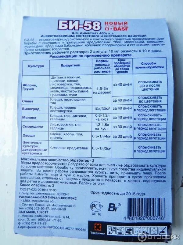 Дозировка на 10 литров воды. Би 58 инсектицид норма расхода. Препарат би 58 от вредителей. Би 58 инсектицид.