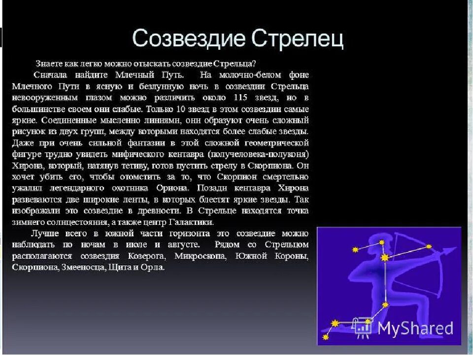 Знаки зодиака. Стрелец. Созвездие Стрелец. Зодиакальное Созвездие Стрелец. Сообщение о созвездии Стрелец.